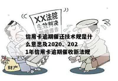 信用卡逾期催还技术规是什么意思及2020、2021年信用卡逾期催收新法规