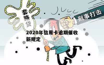 2020年信用卡逾期催收新规定