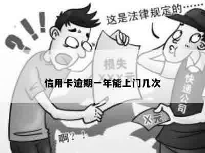 信用卡逾期一年能上门几次