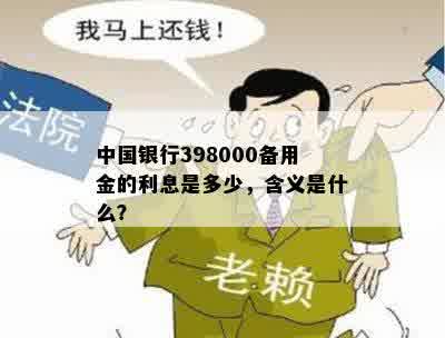 中国银行398000备用金的利息是多少，含义是什么？