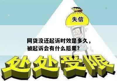 网贷没还起诉时效是多久，被起诉会有什么后果？