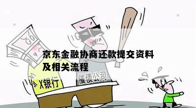 京东金融协商还款提交资料及相关流程