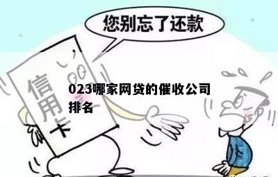 023哪家网贷的催收公司排名