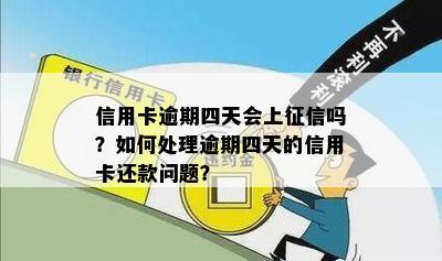 信用卡逾期四天会上征信吗？如何处理逾期四天的信用卡还款问题？