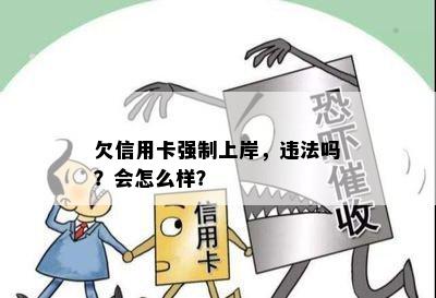 欠信用卡强制上岸，违法吗？会怎么样？