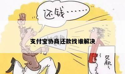 支付宝协商还款找谁解决