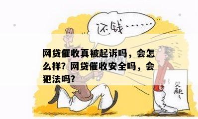 网贷催收真被起诉吗，会怎么样？网贷催收安全吗，会犯法吗？