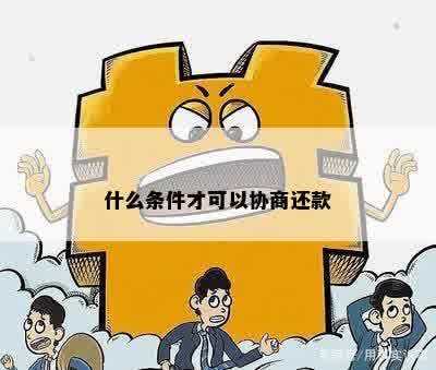 什么条件才可以协商还款