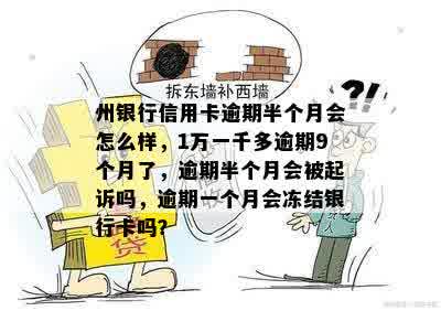 州银行信用卡逾期半个月会怎么样，1万一千多逾期9个月了，逾期半个月会被起诉吗，逾期一个月会冻结银行卡吗？