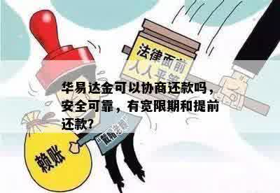 华易达金可以协商还款吗，安全可靠，有宽限期和提前还款？