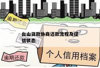 台山贷款协商还款流程及征信状态