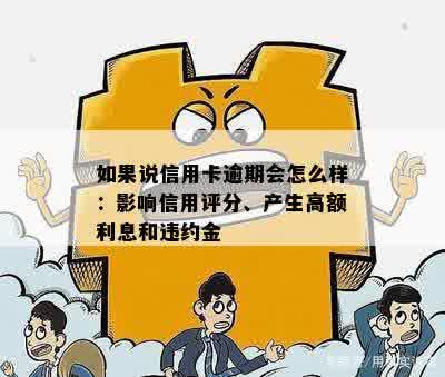 如果说信用卡逾期会怎么样：影响信用评分、产生高额利息和违约金