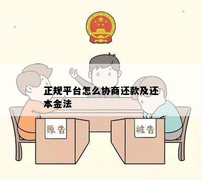 正规平台怎么协商还款及还本金法