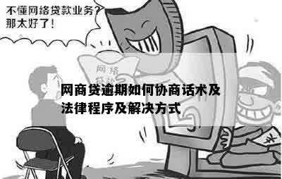 网商贷逾期如何协商话术及法律程序及解决方式