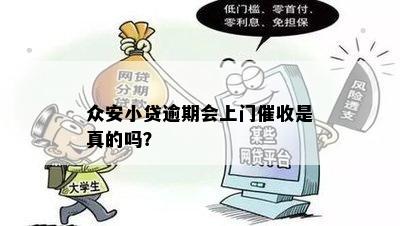 众安小贷逾期会上门催收是真的吗？