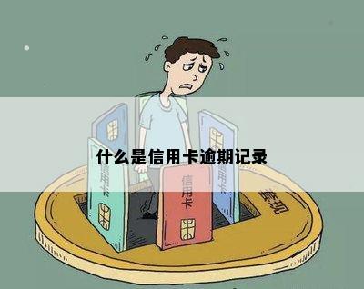 什么是信用卡逾期记录