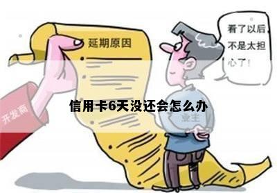 信用卡6天没还会怎么办