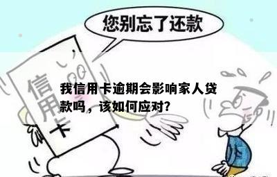 我信用卡逾期会影响家人贷款吗，该如何应对？