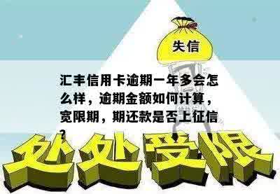 汇丰信用卡逾期一年多会怎么样，逾期金额如何计算，宽限期，期还款是否上征信？