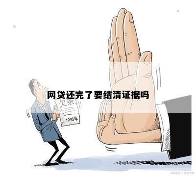 网贷还完了要结清证据吗