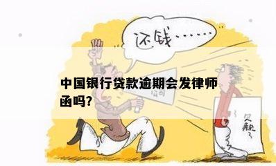 中国银行贷款逾期会发律师函吗？