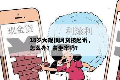 18岁大规模网贷被起诉，怎么办？会坐牢吗？