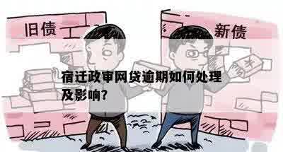 宿迁政审网贷逾期如何处理及影响？