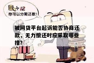 被网贷平台起诉能否协商还款，无力偿还时应采取哪些措？