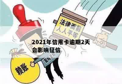 2021年信用卡逾期2天会影响征信