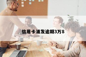 信用卡浦发逾期3万8