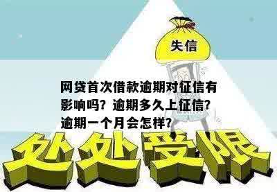 网贷首次借款逾期对征信有影响吗？逾期多久上征信？逾期一个月会怎样？