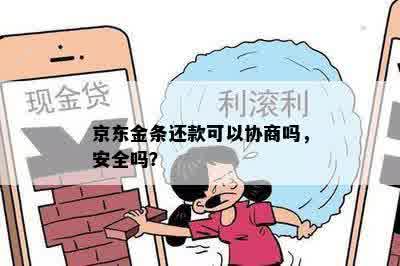 京东金条还款可以协商吗，安全吗？