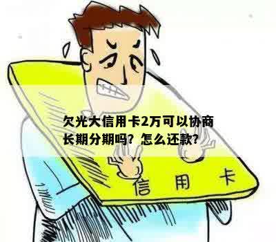 欠光大信用卡2万可以协商长期分期吗？怎么还款？