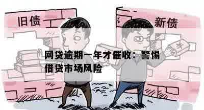 网贷逾期一年才催收：警惕借贷市场风险