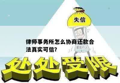 律师事务所怎么协商还款合法真实可信？