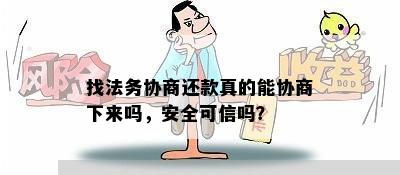 找法务协商还款真的能协商下来吗，安全可信吗？