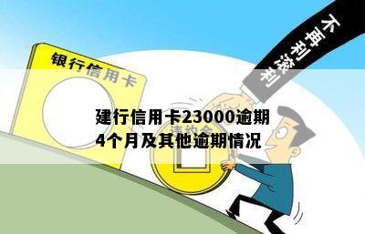 建行信用卡23000逾期4个月及其他逾期情况