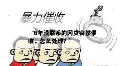 ‘6年没联系的网贷突然催收，怎么处理？’