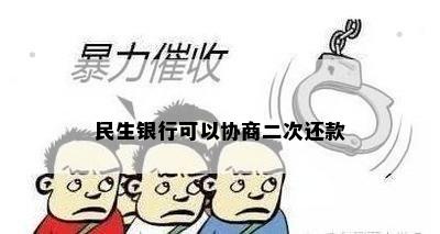 民生银行可以协商二次还款