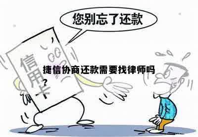 捷信协商还款需要找律师吗?