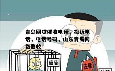 青岛网贷催收电话，投诉电话，电话号码，山东青岛网贷催收