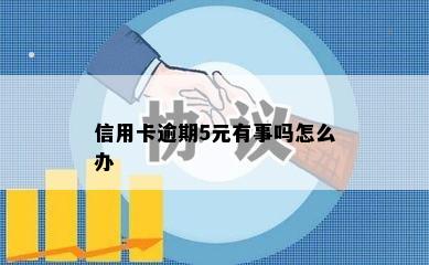 信用卡逾期5元有事吗怎么办