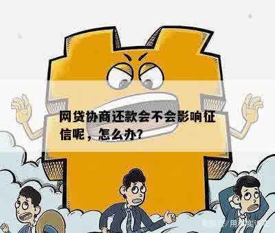 网贷协商还款会不会影响征信呢，怎么办？