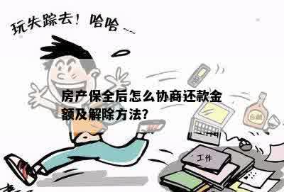 房产保全后怎么协商还款金额及解除方法？