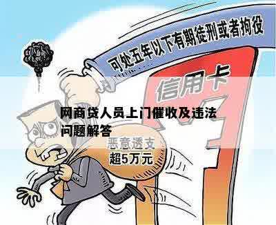 网商贷人员上门催收及违法问题解答