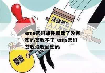 ems密码邮件取走了没有密码签收不了-ems密码签收没收到密码