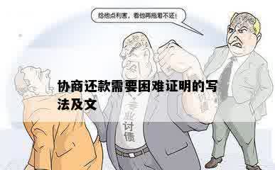 协商还款需要困难证明的写法及文