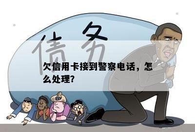 欠信用卡接到警察电话，怎么处理？