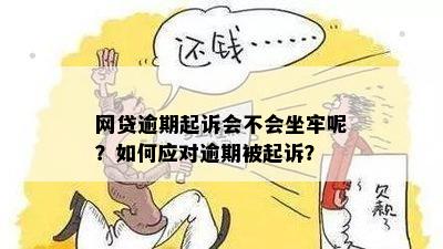 网贷逾期起诉会不会坐牢呢？如何应对逾期被起诉？