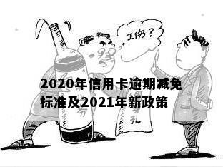 2020年信用卡逾期减免标准及2021年新政策